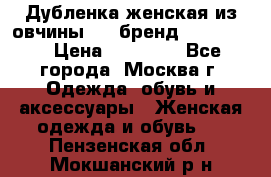 Дубленка женская из овчины ,XL,бренд Silversia › Цена ­ 15 000 - Все города, Москва г. Одежда, обувь и аксессуары » Женская одежда и обувь   . Пензенская обл.,Мокшанский р-н